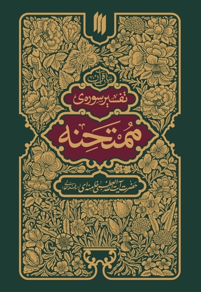 تفسیر سوره ممتحنه